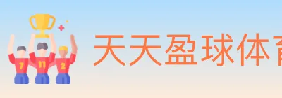 天天盈球体育直播 logo